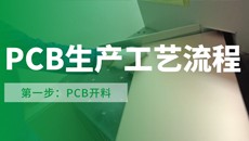 【PCB工藝】流程第一步：你不知道的開料細節(jié)？干貨！